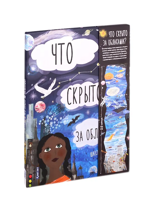 Книга Что скрыто за облаками? (Шарлотта Гийен) — 1