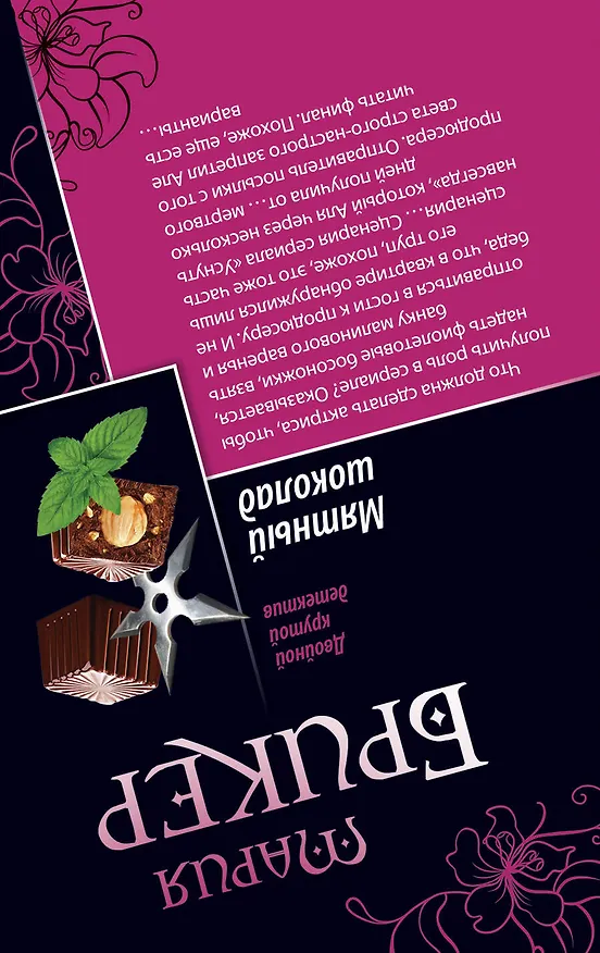 Книга Мятный шоколад.Апельсин-желание (Мария Брикер) — 2