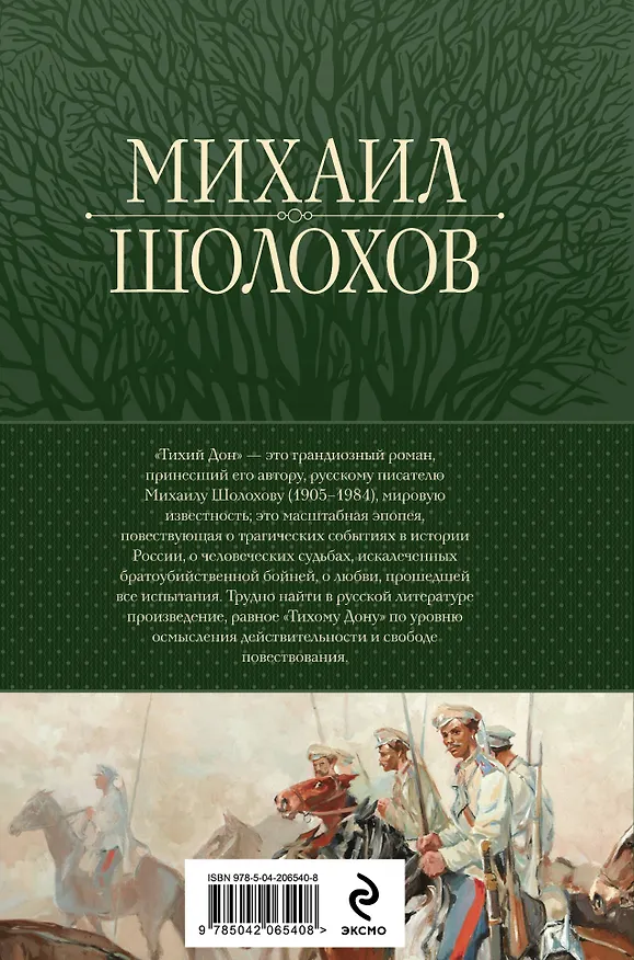 Книга Тихий Дон. Шедевр мировой литературы в одном томе (Михаил Шолохов) — 2