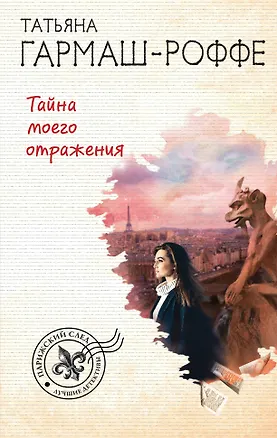 Книга Тайна моего отражения (Татьяна Гармаш-Роффе)