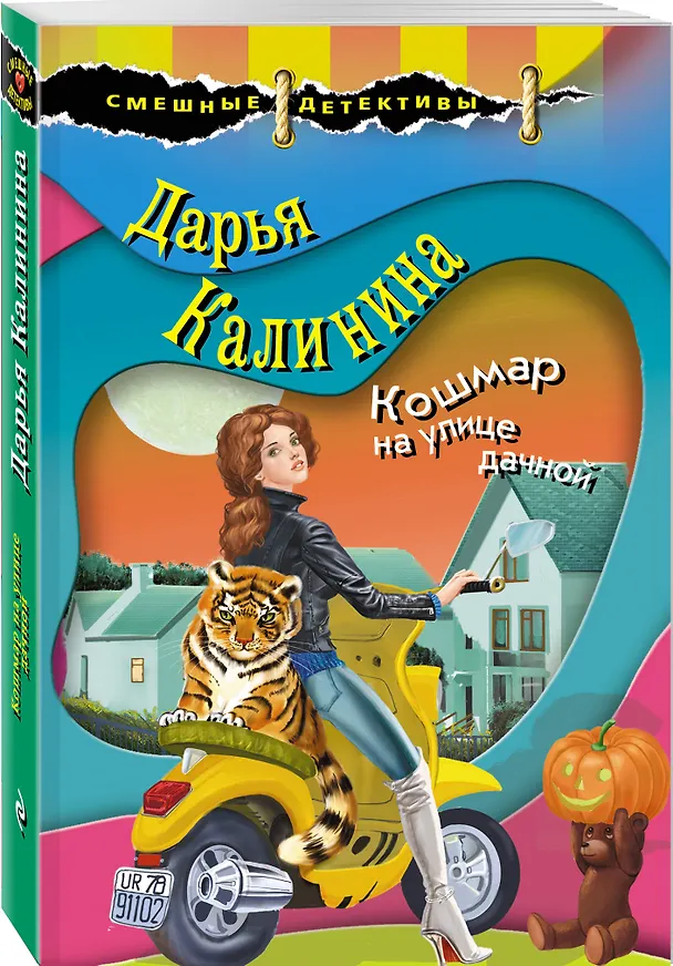 Книга Кошмар на улице дачной (Дарья Калинина) — 4