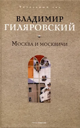 Книга Москва и москвичи (Владимир Гиляровский)