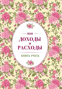 Мои доходы и расходы. Большой CashBook(винтажный)