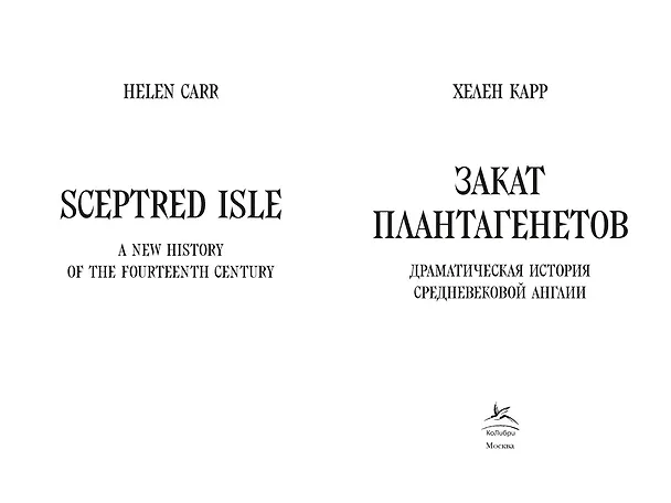 Книга Закат Плантагенетов: драматическая история средневековой Англии (Хелен Карр) — 6