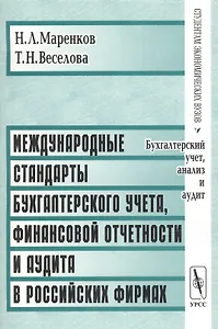 Международные стандарты бухгалтерского учета, финансовой отчетности и аудита в российских фирмах