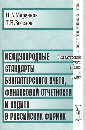 Книга Международные стандарты бухгалтерского учета, финансовой отчетности и аудита в российских фирмах ()