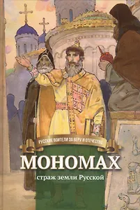 Мономах Страж земли Русской Биография… (илл. Бабюка) (РусВзаВиО) Иртенина