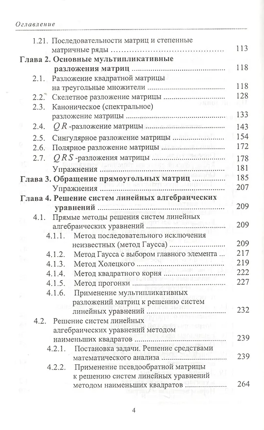 Книга Численные методы линейной алгебры: Учебное пособие. 2-е изд., испр. и доп. (Георгий Шевцов) — 3