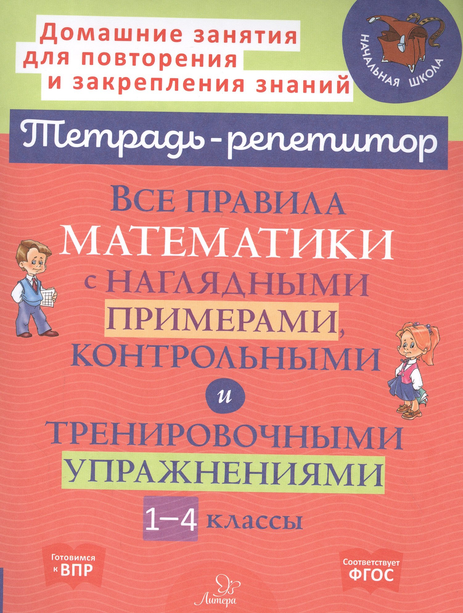 

Все правила математики с наглядными примерами, контрольными и тренировочными упражнениями . 1-4 классы