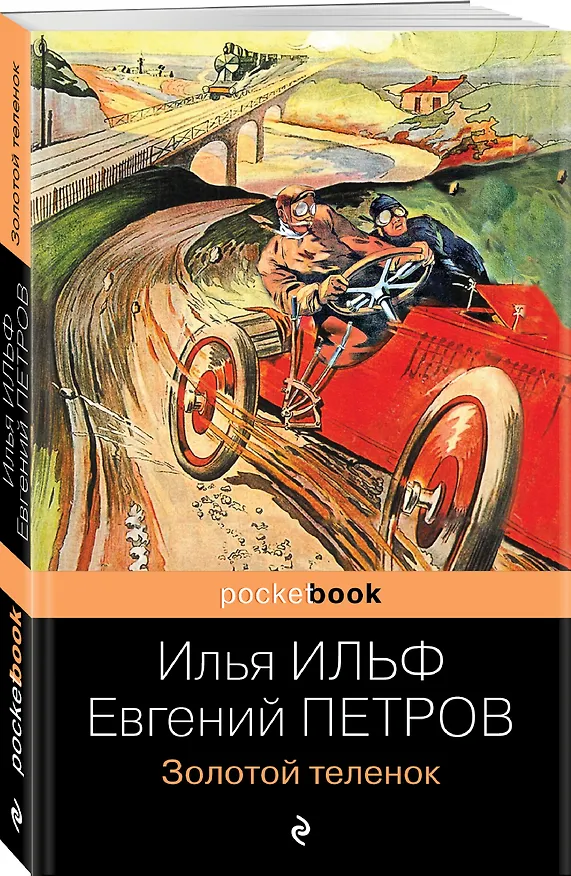 Книга Золотой теленок (Евгений Петров, Илья Ильф) — 4