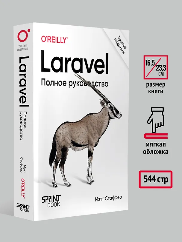 Книга Laravel. Полное руководство. 3-е издание (Мэтт Стаффер) — 7