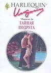 Тайная подруга (мягк) (Искушение 236). Ли М. (АСТ)