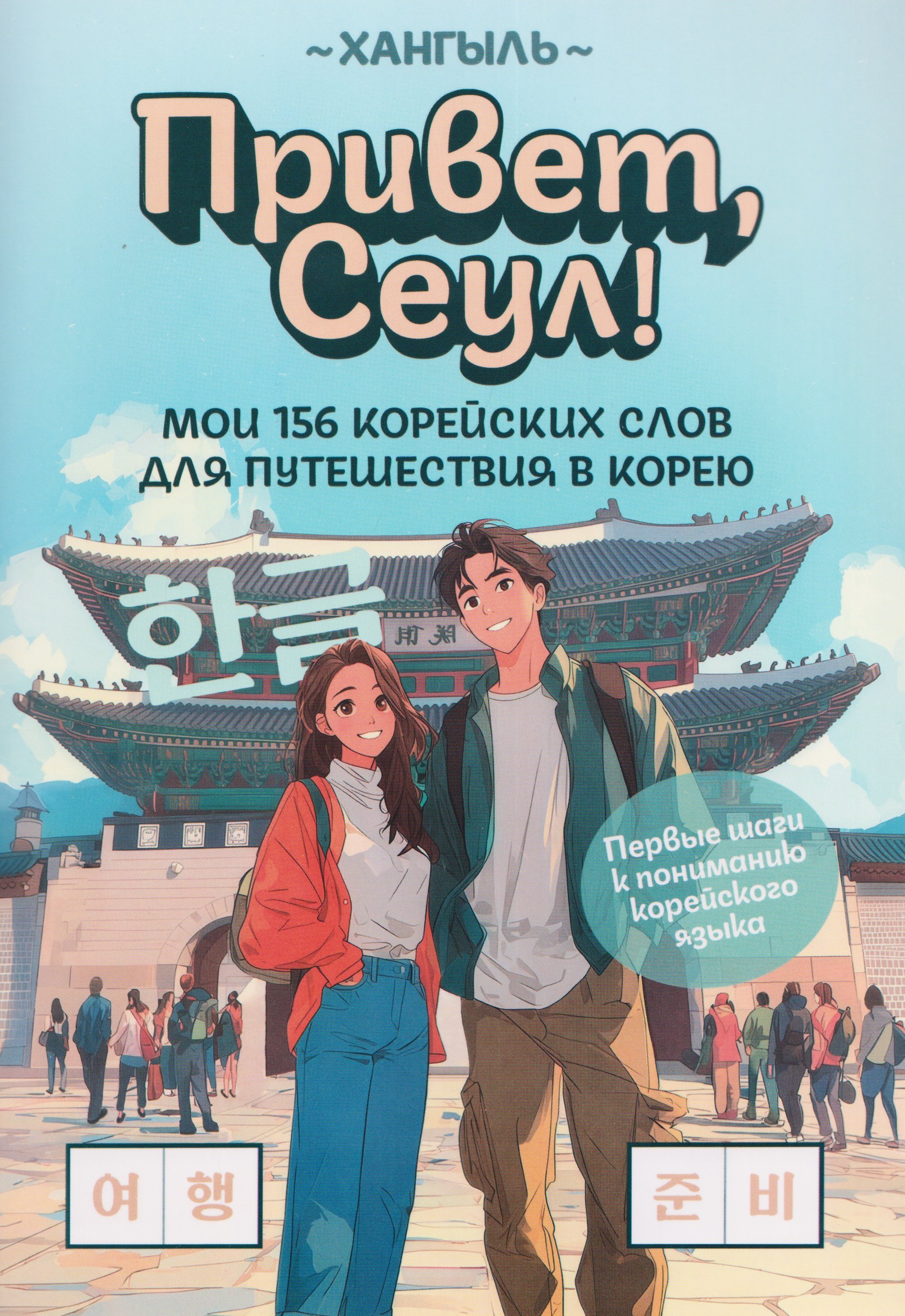 

Привет, Сеул!: мои 156 корейских слов для путешествия в Корею