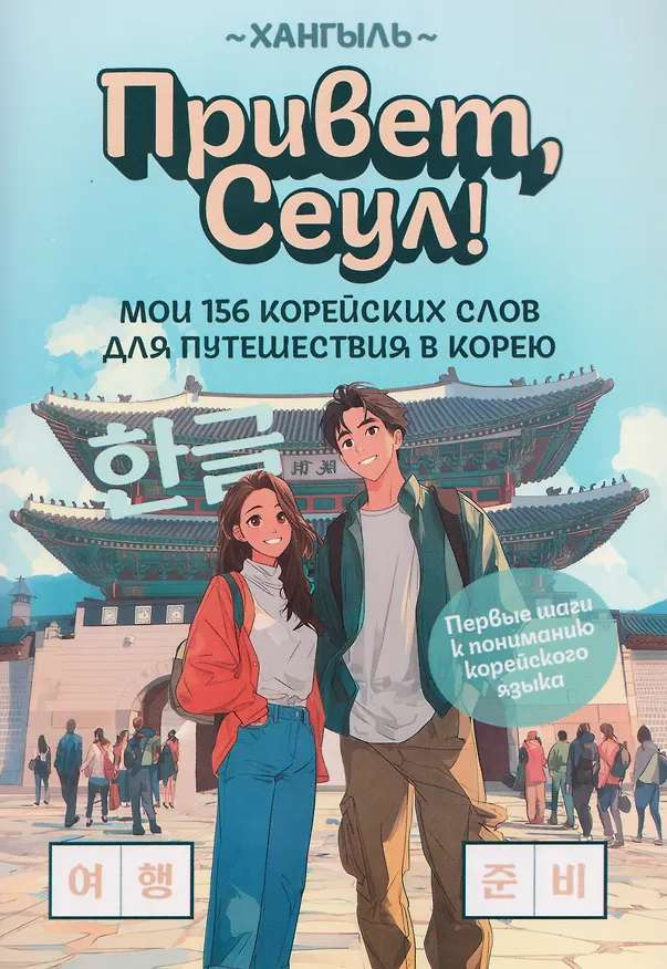 Книга Привет, Сеул!: мои 156 корейских слов для путешествия в Корею () — 1