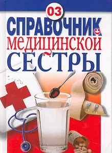 Справочник медицинской сестры