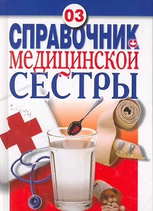 Книга Справочник медицинской сестры ()