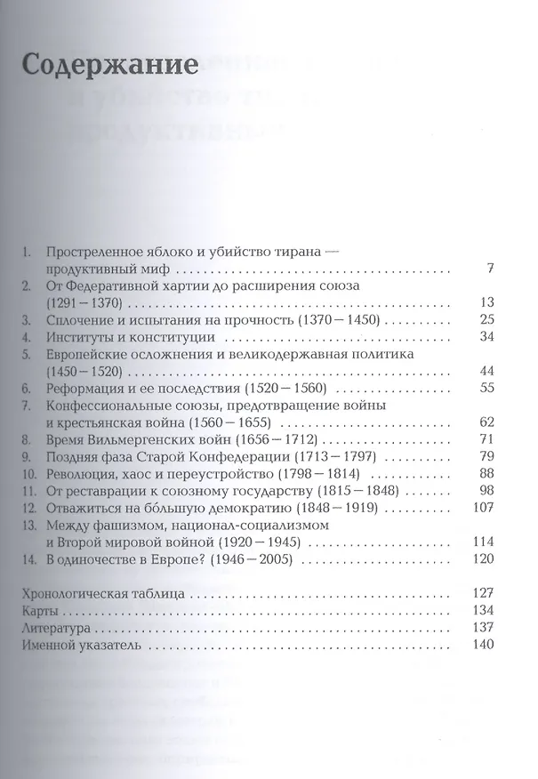 Книга История Швейцарии (Фолькер Райнхардт) — 2
