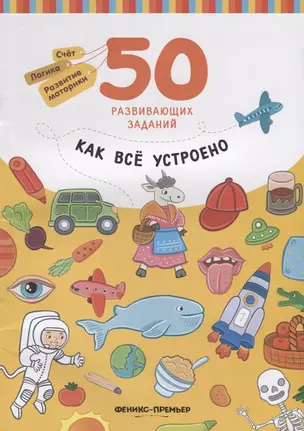 Разумовская Как все устроено: книга с заданиями — 2687862 — 1