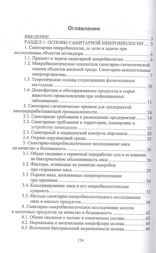 Книга Санитарная микробиология. Учебное пособие для СПО (Надежда Ожередова, Анатолий Дмитриев) — 2
