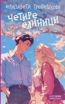 Четыре единицы