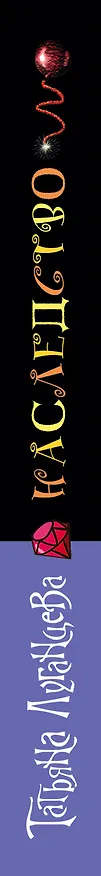 Книга Наследство (Татьяна Луганцева) — 3