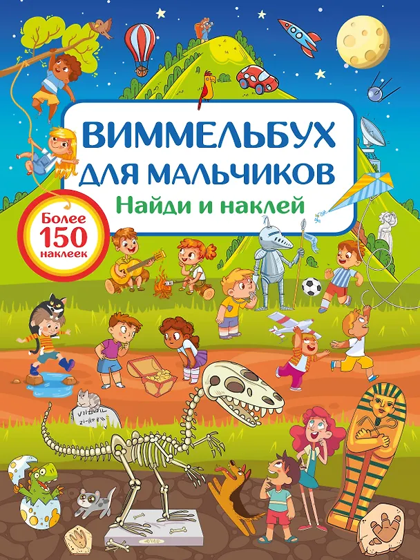 Книга Виммельбух для мальчиков. Найди и наклей (Валентина Дмитриева) — 7