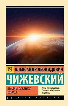 Земля в объятиях Солнца