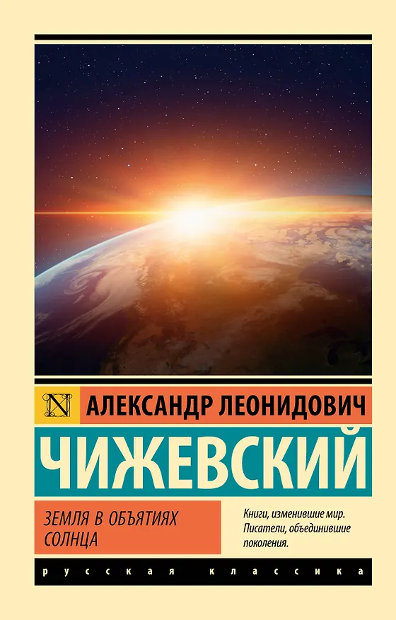 Книга Земля в объятиях Солнца (Александр Чижевский) — 1