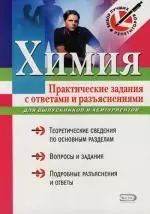 Химия : Практические задания с ответами и разъяснениями : Учебное пособие для выпускников и абитуриентов — 2112135 — 1