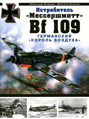 Истребитель "Мессершмитт Bf 109". Германский "король воздуха" — 2159962 — 1