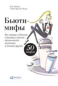 Бьюти-мифы: Вся правда о ботоксе, стволовых клетках, органической косметике и многом другом