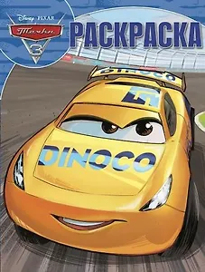 Тачки 3. РК № 17090 Волшебная раскраска