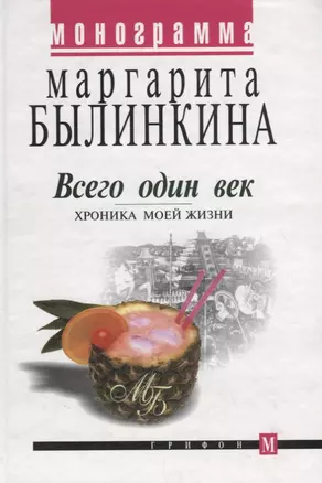 Всего один век. Хроника моей жизни — 2696705 — 1