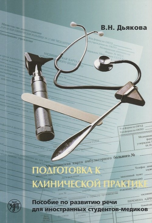 Книга Подготовка к клинической практике (Вера Дьякова) — 1