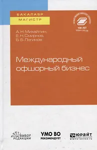Международный офшорный бизнес. Учебное пособие для бакалавриата и магистратуры