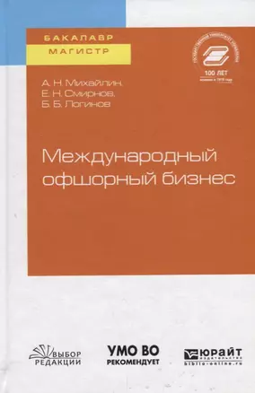 Международный офшорный бизнес. Учебное пособие для бакалавриата и магистратуры — 2735353 — 1