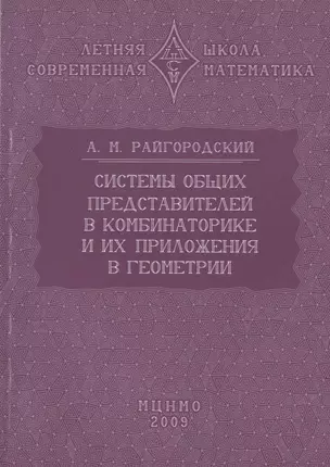 Системы общих представителей в комбинаторике и их приложения в геометрии — 2832707 — 1