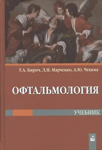 Офтальмология. Учебник