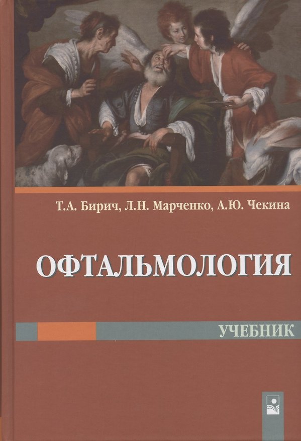 Книга Офтальмология. Учебник (Тамара Бирич) — 1