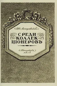 Среди коллекционеров