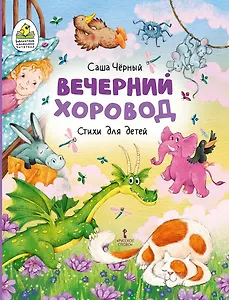 Вечерний хоровод: стихи для детей