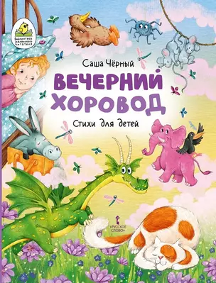 Вечерний хоровод: стихи для детей — 2981637 — 1