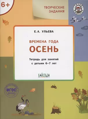 Творческие задания. Времена года: Осень. Тетрадь для занятий с детьми 6-7 лет — 3000003 — 1