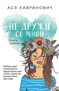 Не дружи со мной.