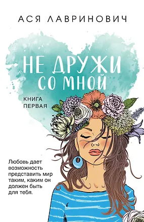 Книга Не дружи со мной. (Ася Лавринович)