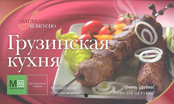 Книга Грузинская кухня! () — 1