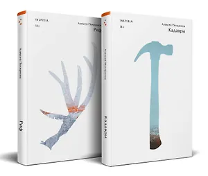 Комплект из двух книг (Риф + Кадавры)