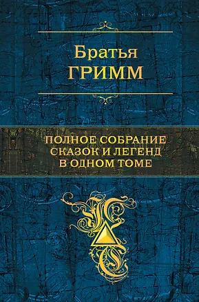 Книга Полное собрание сказок и легенд в одном томе (Якоб и Вильгельм Гримм)