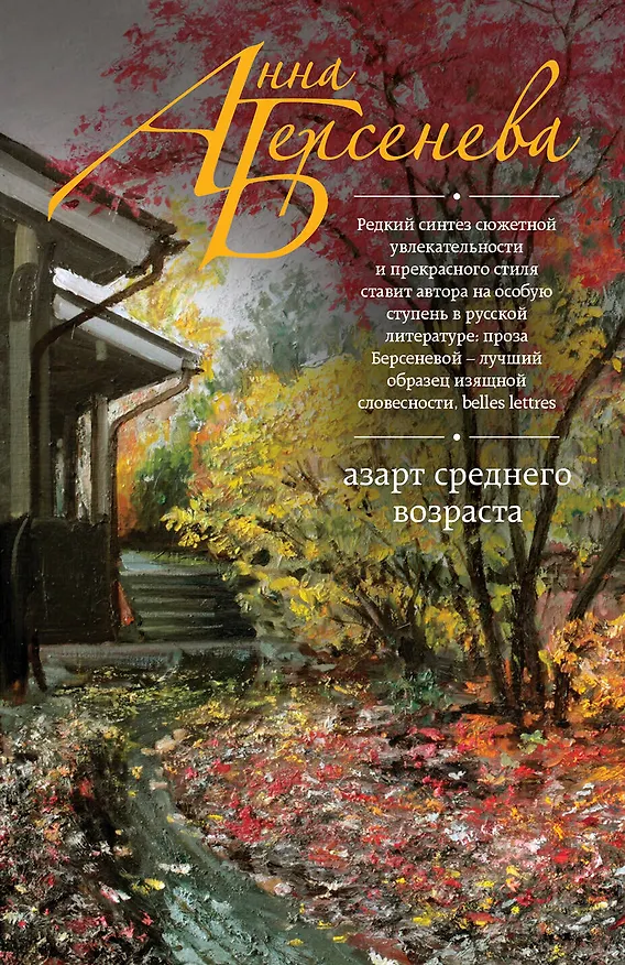 Книга Азарт среднего возраста (Анна Берсенева) — 1
