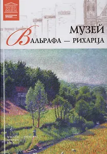 Великие музеи мира. Том 43. Музей Вальрафа-Рихарца (Кельн)